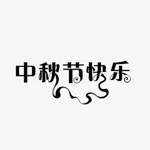 中秋节快乐丝带边免抠