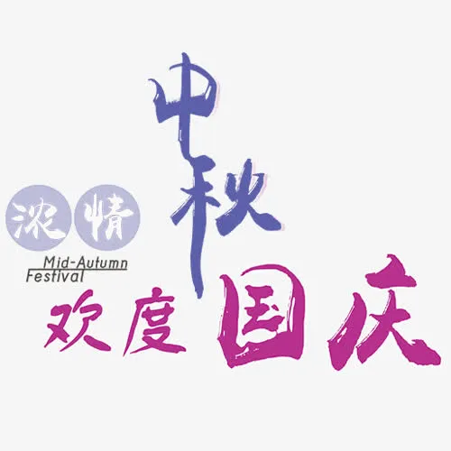 浓情中秋免抠