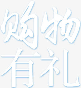 购物有礼免抠