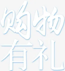 购物有礼免抠