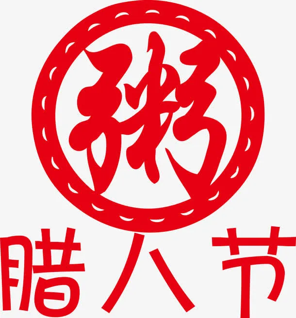 腊八节粥节矢量粥字腊八粥免抠