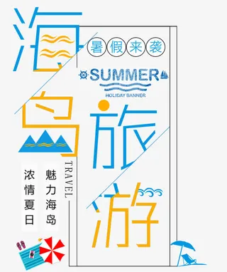 海岛旅行免抠