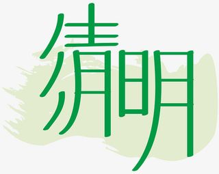 清明节艺术字10免抠