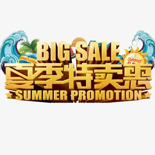 大型特卖会免抠