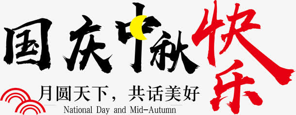 国庆中秋快乐免抠