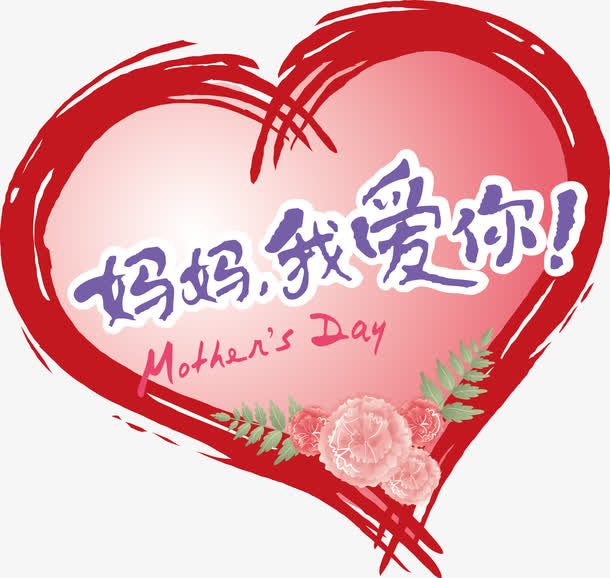 母亲节快乐免抠