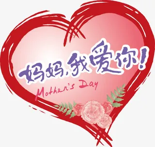 母亲节快乐免抠