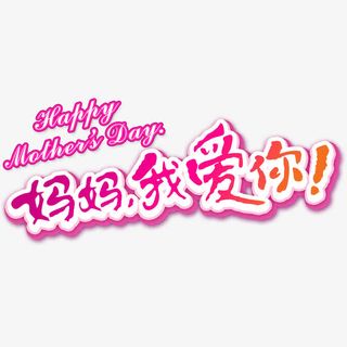 红色现代艺术字体免抠