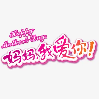 红色现代艺术字体免抠