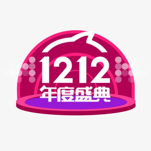双十二年度盛典艺术字免抠
