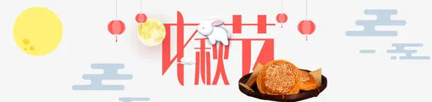 中秋节佳节免抠