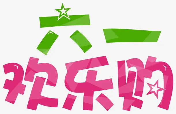 六一欢乐购促销主题艺术字免抠