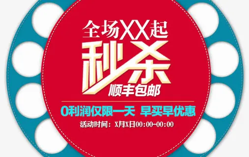 全场秒杀促销优惠活动素材免抠