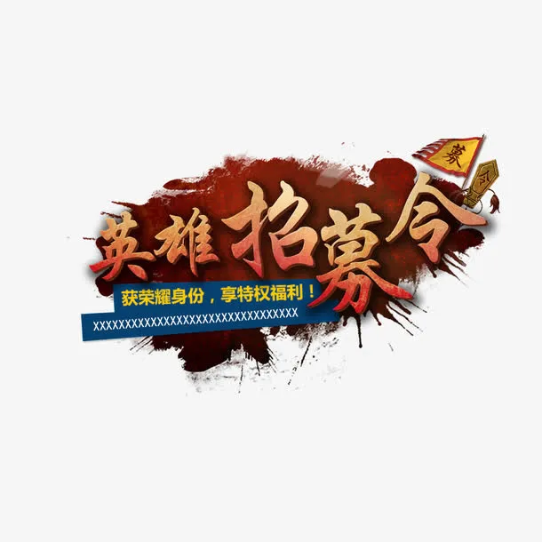 招募令免抠