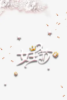 女王节艺术字剪纸树枝元素图免抠