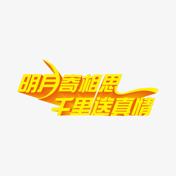 明月寄相思千里送真情字体设计免抠