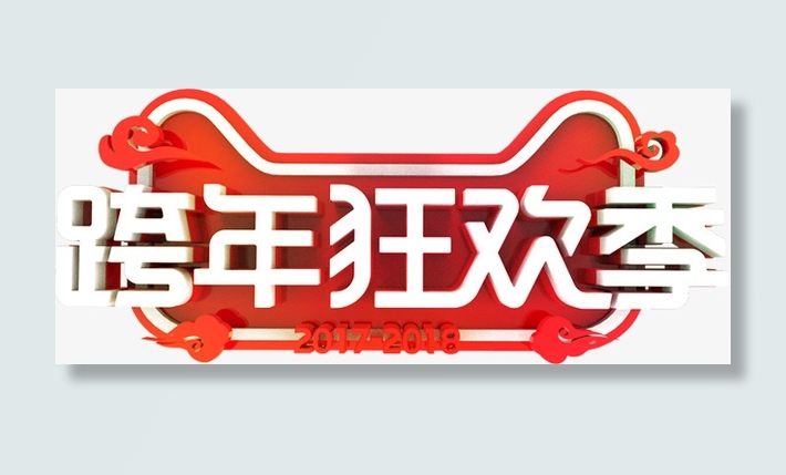 天猫跨年狂欢季标题免抠