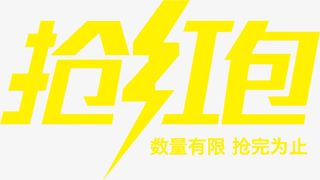 抢红包抢完为止免抠