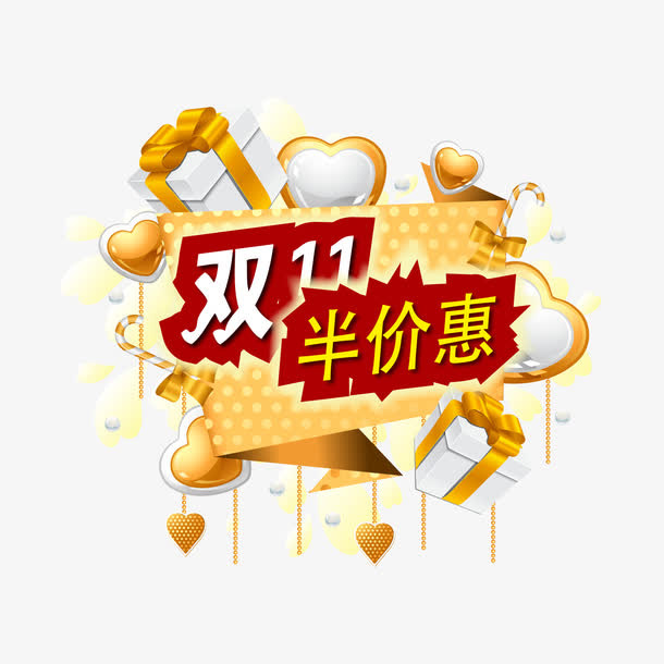 双11优惠免抠