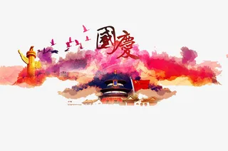 国庆节免抠