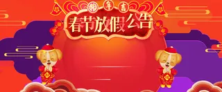 狗年放假通知祥云背景高清