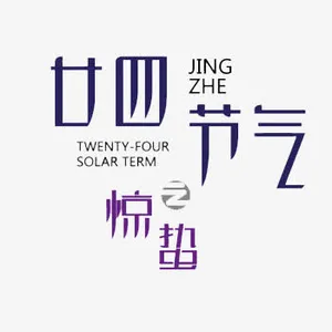 二十四节气之惊蛰免抠标签元素