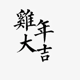 鸡年大吉字体免抠免抠