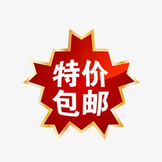 特价包邮免抠