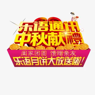 中秋献礼字体设计免抠