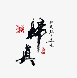 归真毛笔艺术字免抠