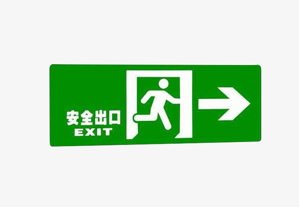 楼道消防夜光指示牌免抠