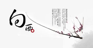 梅花中国风免抠