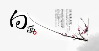 梅花中国风免抠