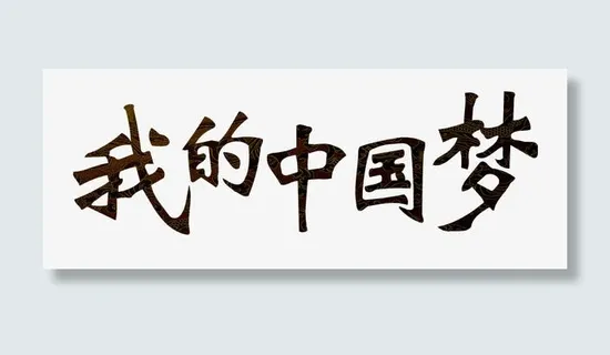 我的中国梦免抠