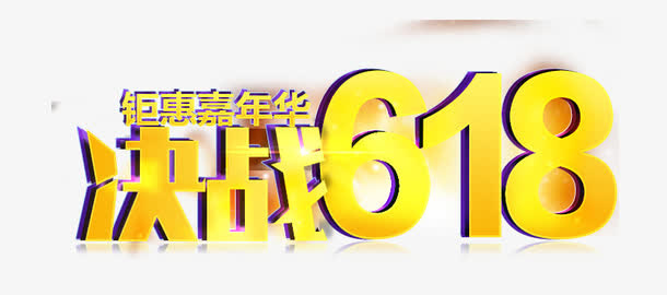 决战618免抠