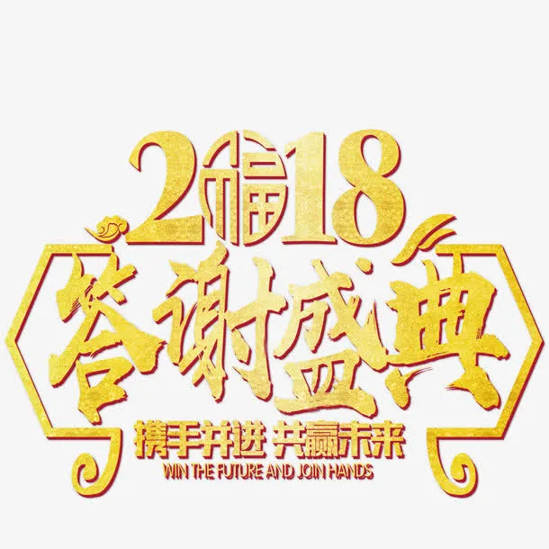 答谢盛典年会主题艺术字免抠