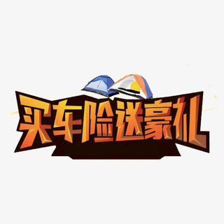 车险广告素材免抠