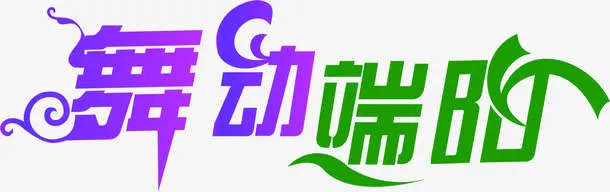 艺术字舞动端阳免抠