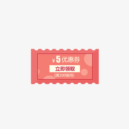 满100元优惠卷免抠