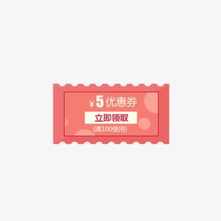 满100元优惠卷免抠