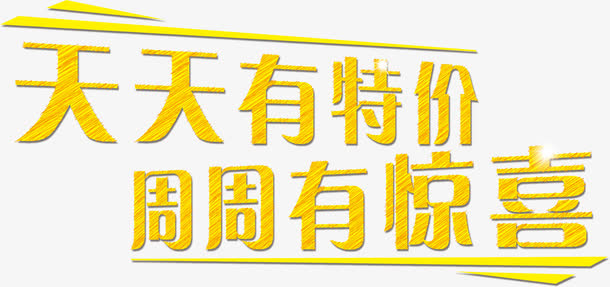 天天有特价周周有惊喜免抠