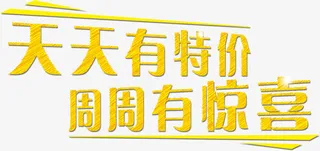 天天有特价周周有惊喜免抠