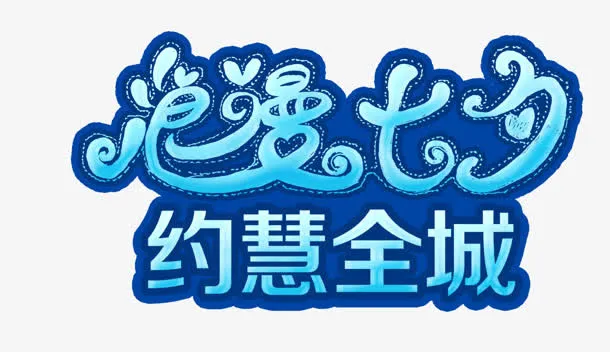 浪漫七夕蓝色卡通字免抠