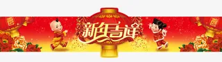 福娃新年门头图免抠