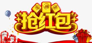 抢红包艺术字免抠