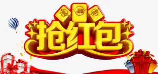 抢红包艺术字免抠