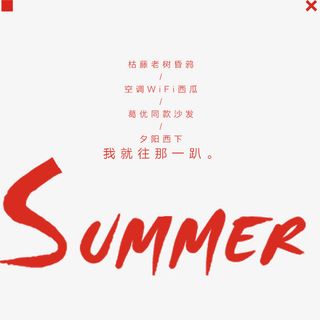 简约清凉夏日免抠