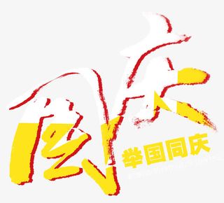 国庆艺术字免抠