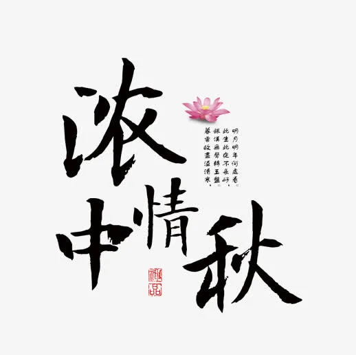 浓情中秋艺术字免抠