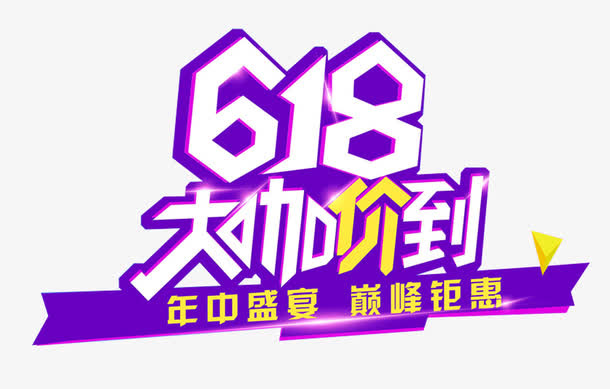 618大咖驾到年中大促免抠